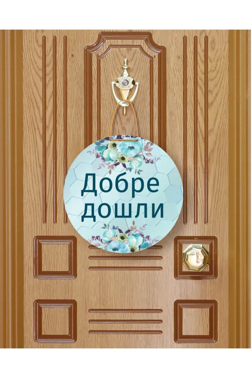M&H Quality 4654564100 Добре Дошли – Bulgarca Hoş Geldiniz Kapı Süsü | Özel Tasarım Mdf