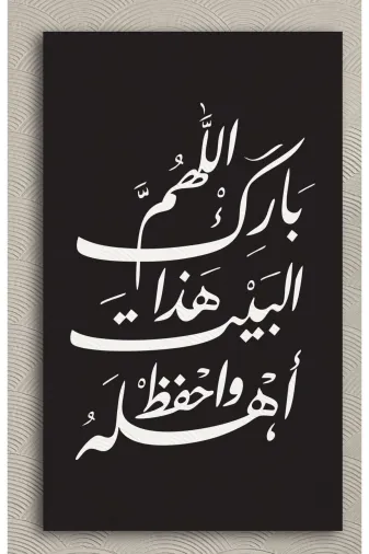 M&H Quality 8451511515500 Allah’Im Bu Evi Bereketlendir, Ailesini Koru Duası – İslami Hat Duvar Tablosu